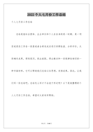 2024个人七月份工作总结_2