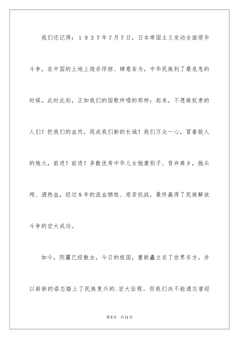 2024不忘国耻振兴中华演讲稿_75_第3页