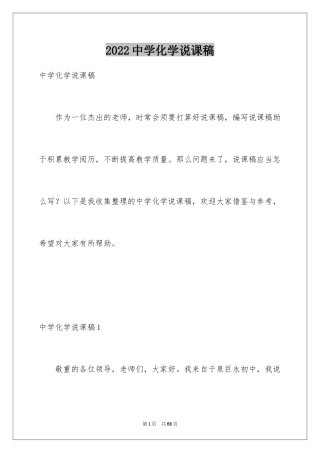 2024中学化学说课稿_1