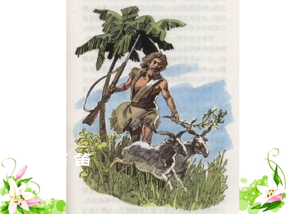 《鲁滨孙漂流记》教学课件1_第2页