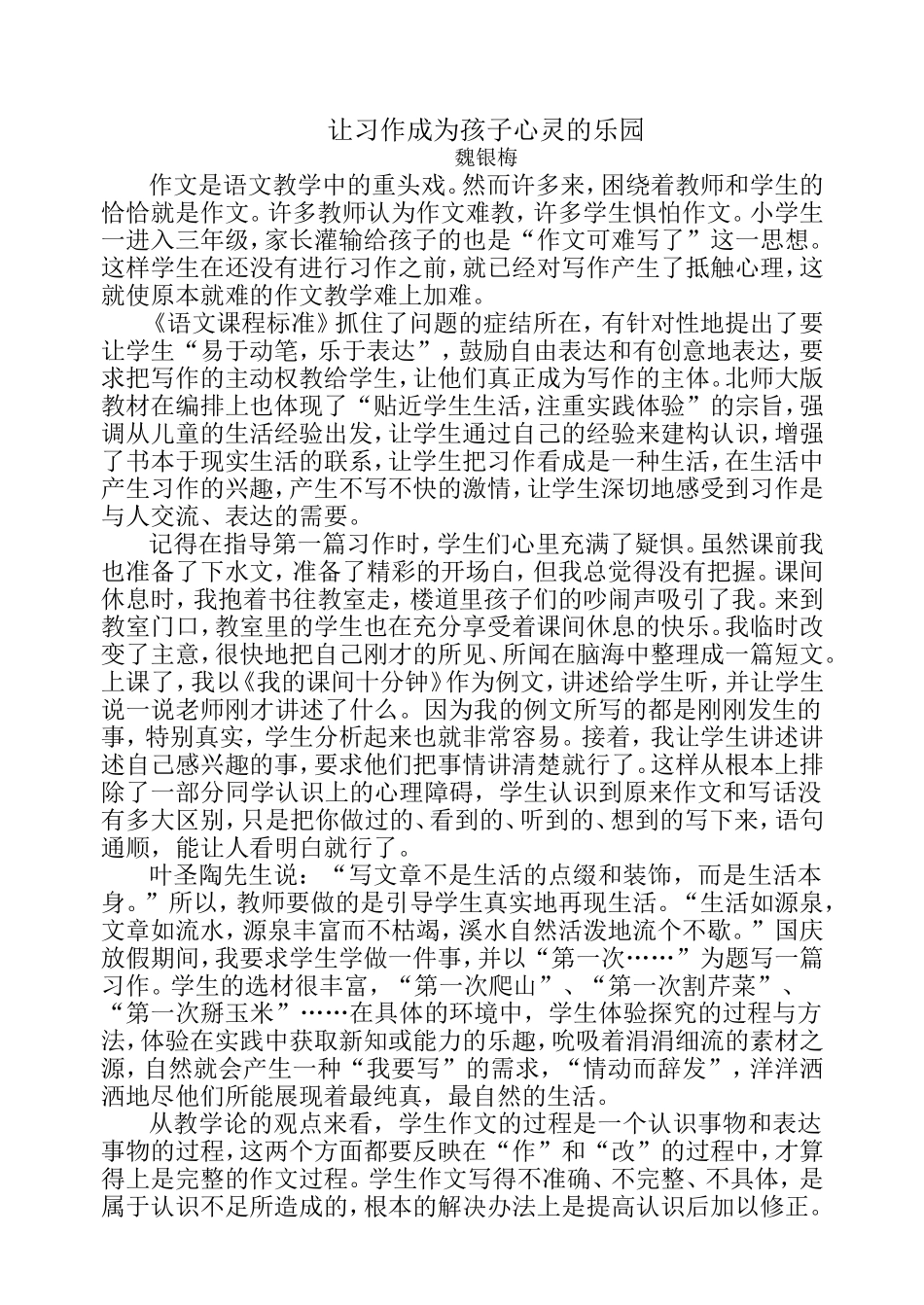让习作成为孩子心灵的乐园_第1页