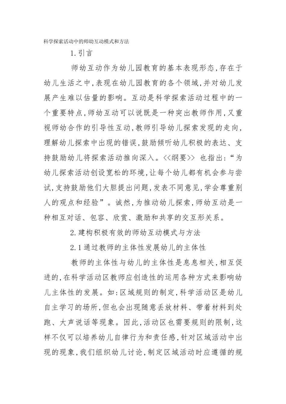 科学探索活动中的师幼互动模式和方法_第1页