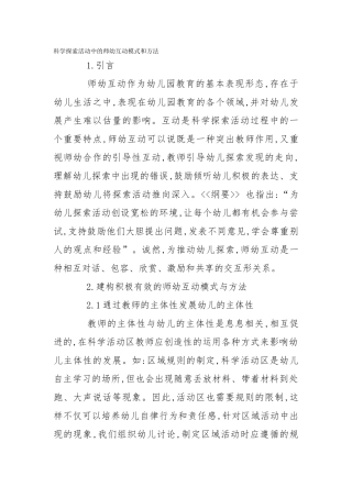 科学探索活动中的师幼互动模式和方法