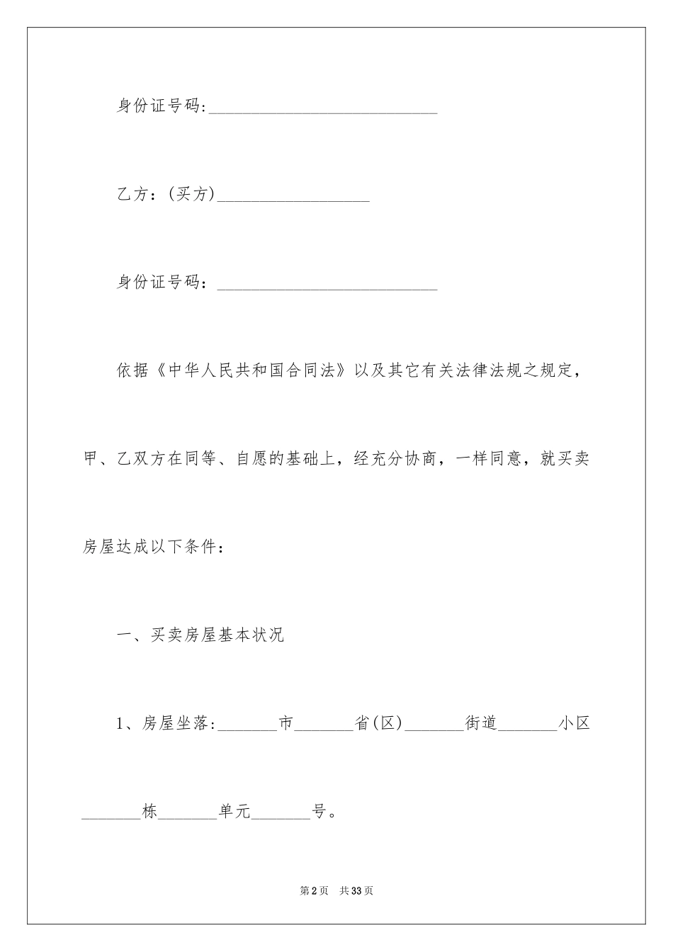 2024个人房屋买卖合同_1_第2页