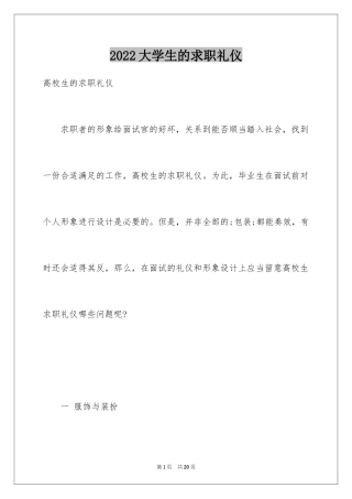 2024大学生的求职礼仪