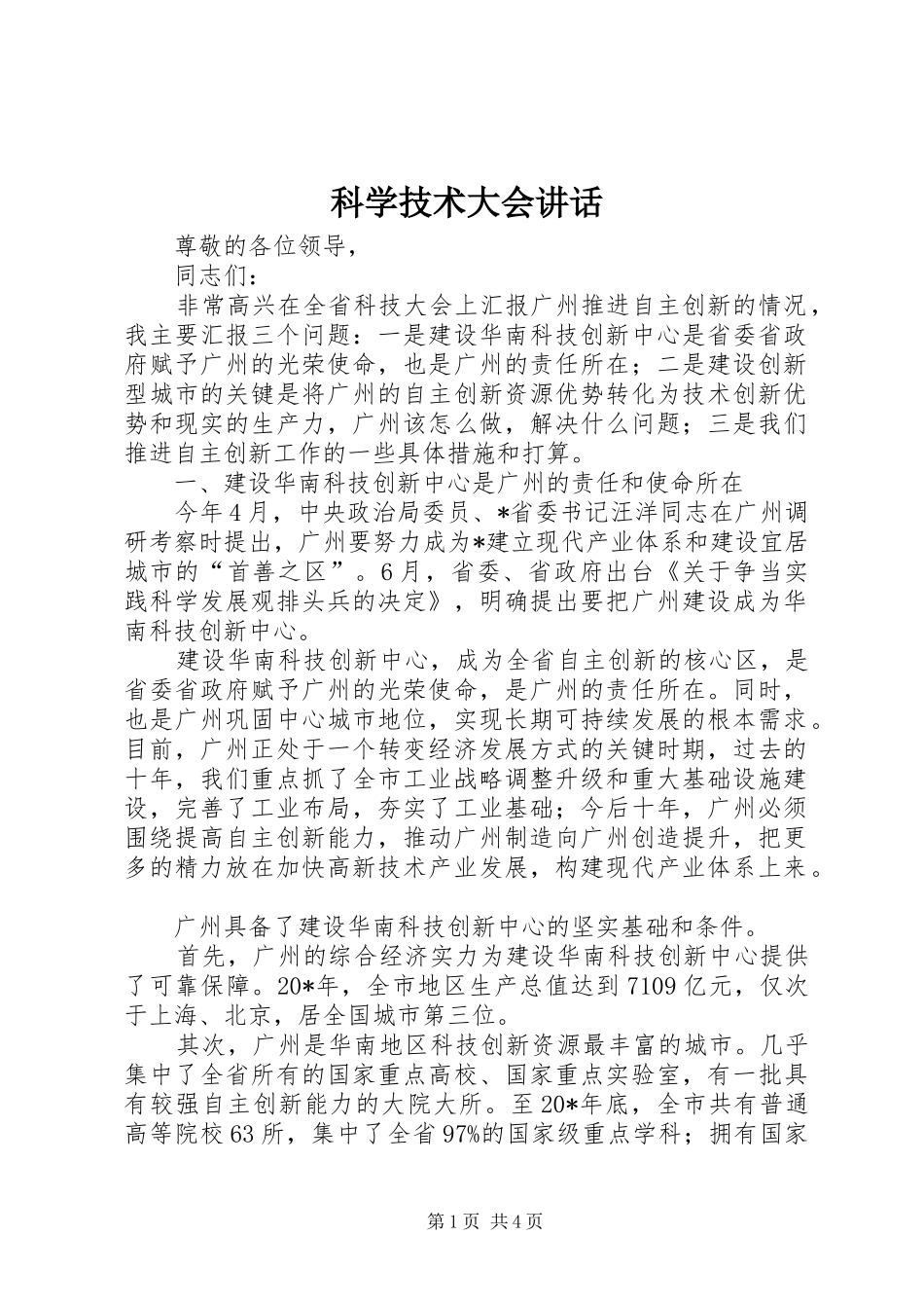 科学技术大会讲话发言_第1页