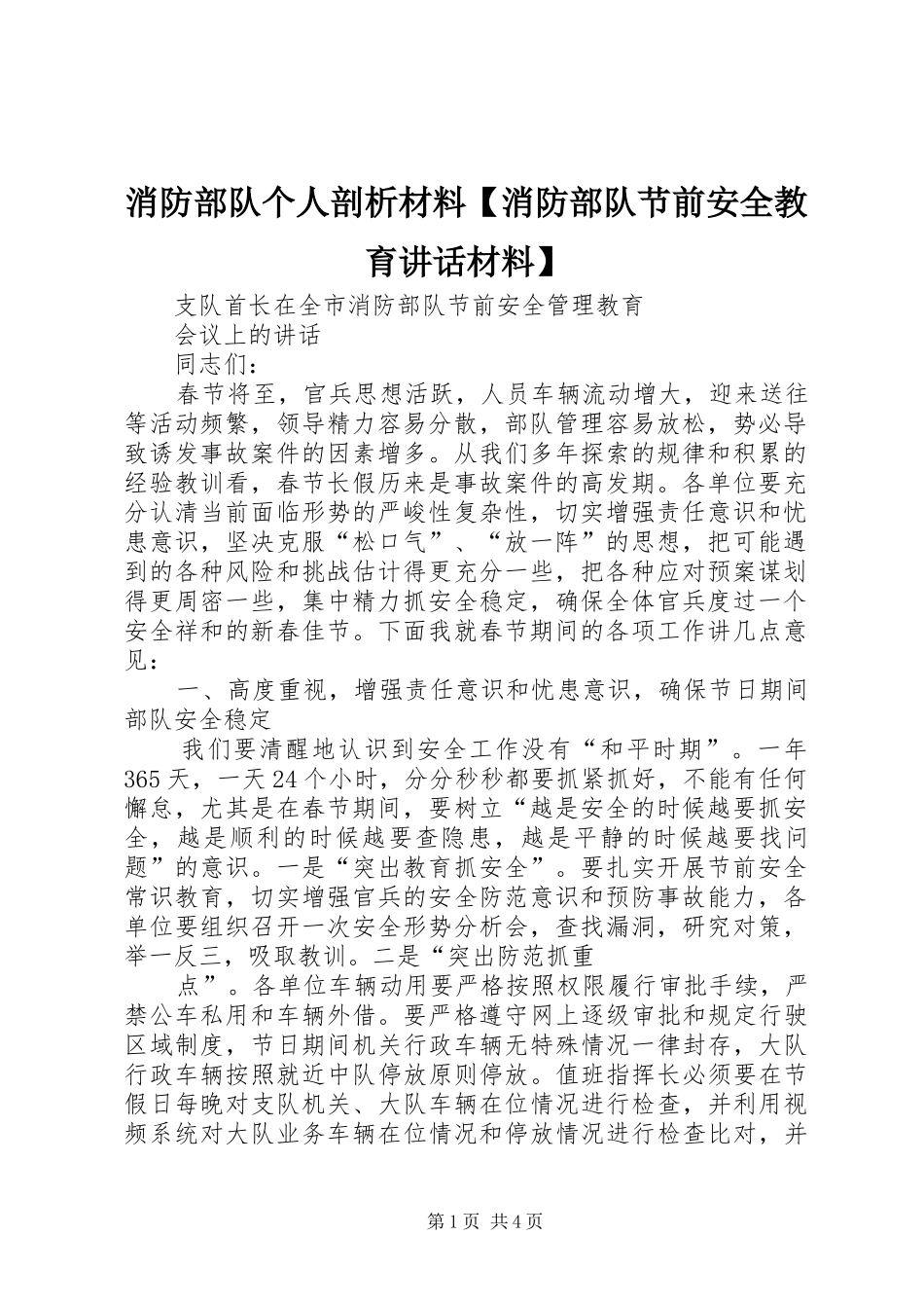 消防部队个人剖析材料【消防部队节前安全教育讲话】_第1页