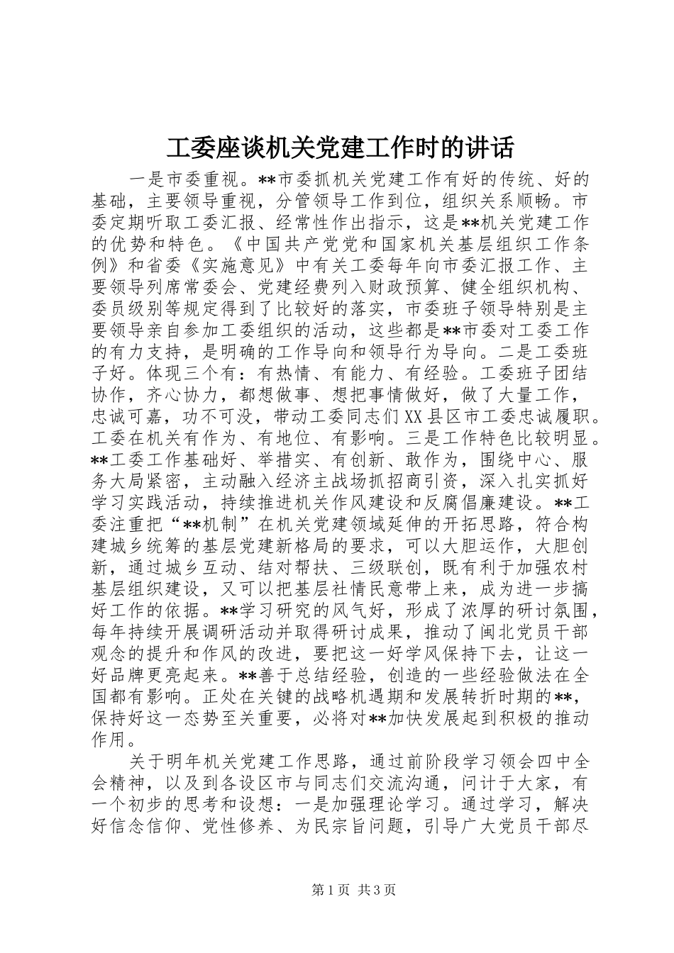 工委座谈机关党建工作时的讲话发言_第1页