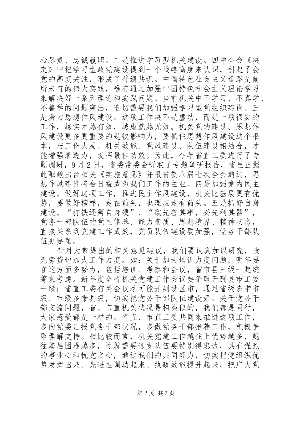工委座谈机关党建工作时的讲话发言_第2页