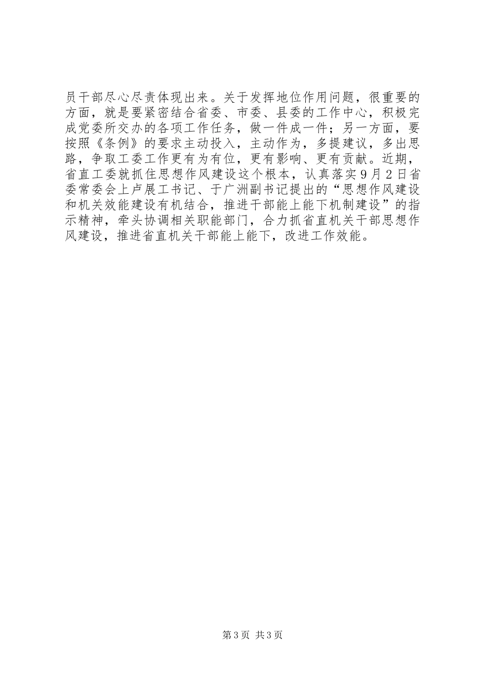 工委座谈机关党建工作时的讲话发言_第3页