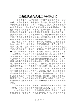 工委座谈机关党建工作时的讲话发言
