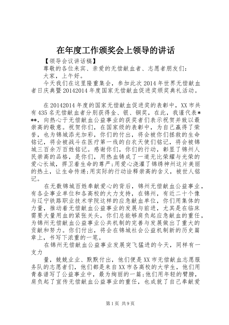 在年度工作颁奖会上领导的讲话发言_第1页