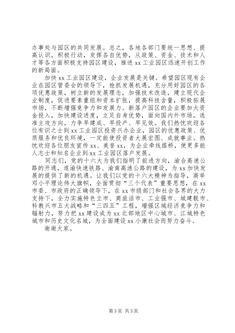 在某工业园区挂牌仪式上讲话发言_第3页