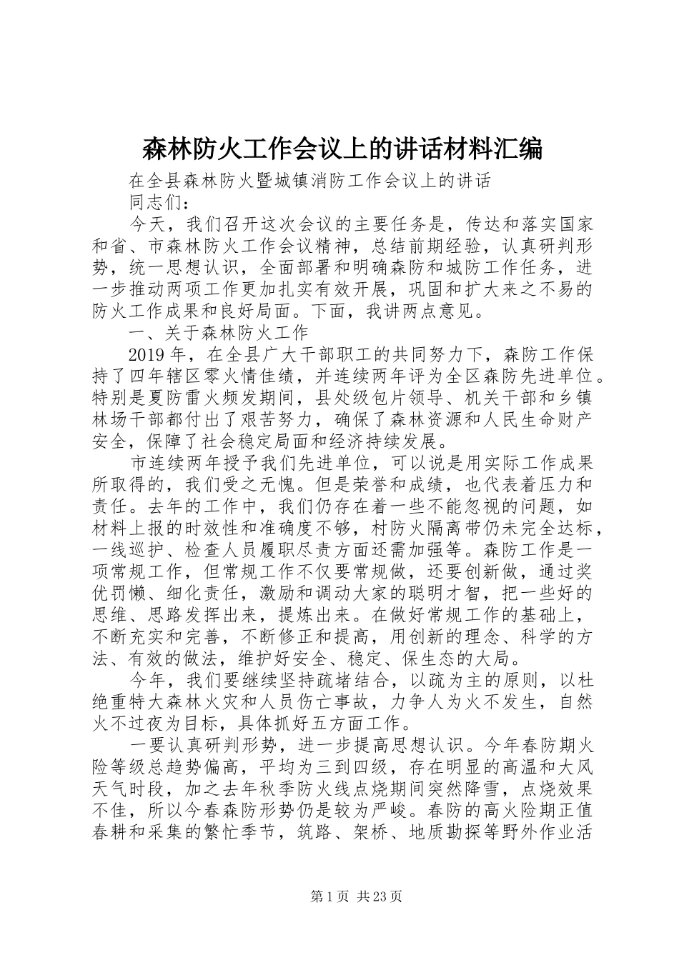 森林防火工作会议上的讲话汇编_第1页