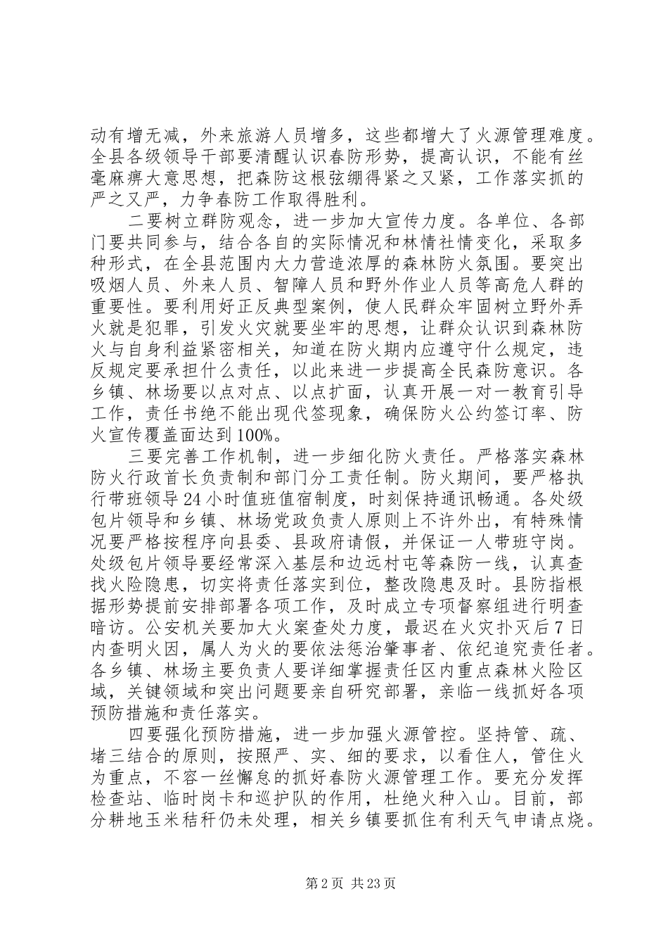 森林防火工作会议上的讲话汇编_第2页