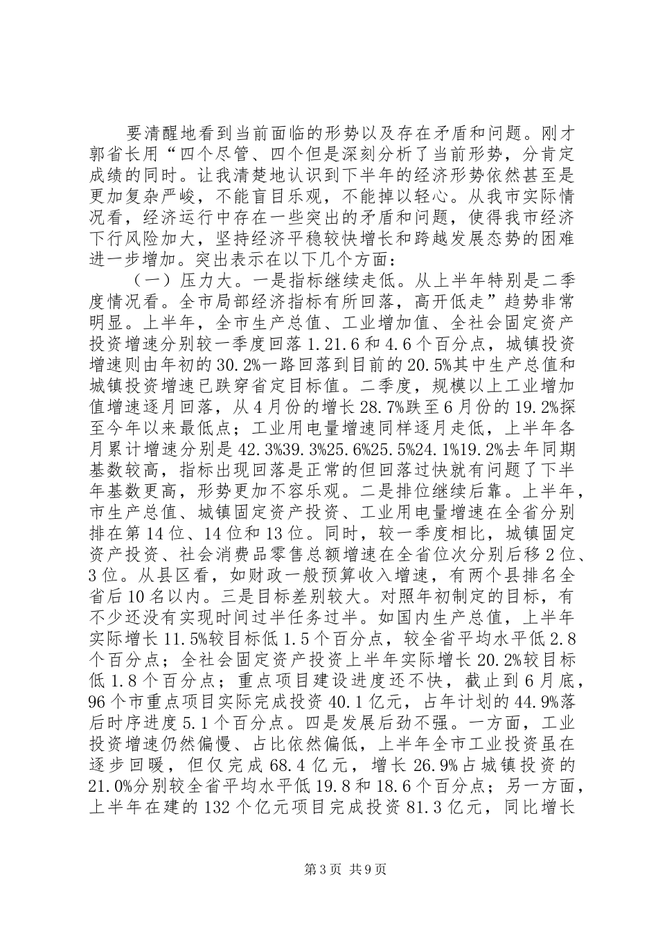 市经济运行工作分析大会讲话发言_第3页