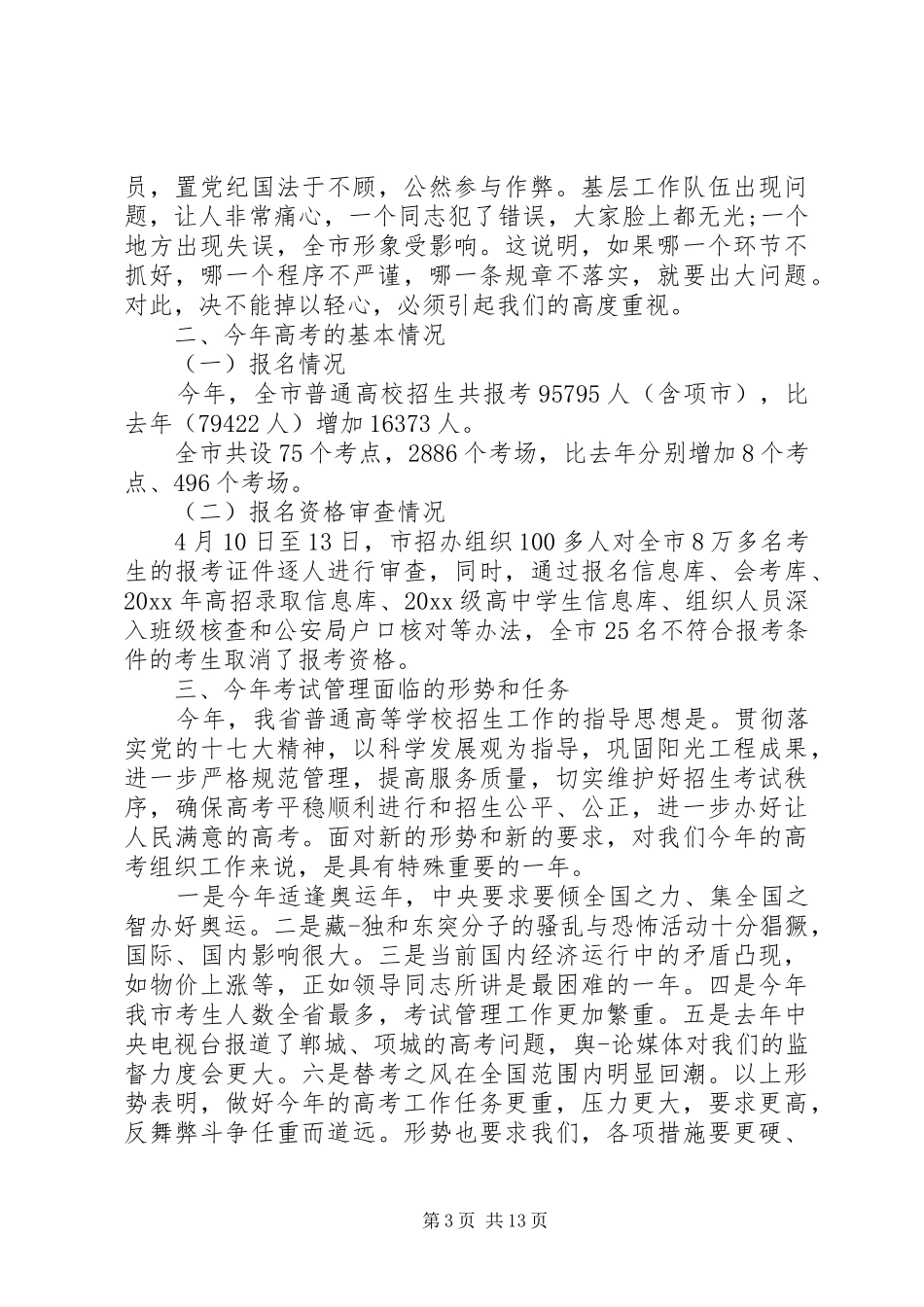 考务工作会议领导讲话发言_第3页