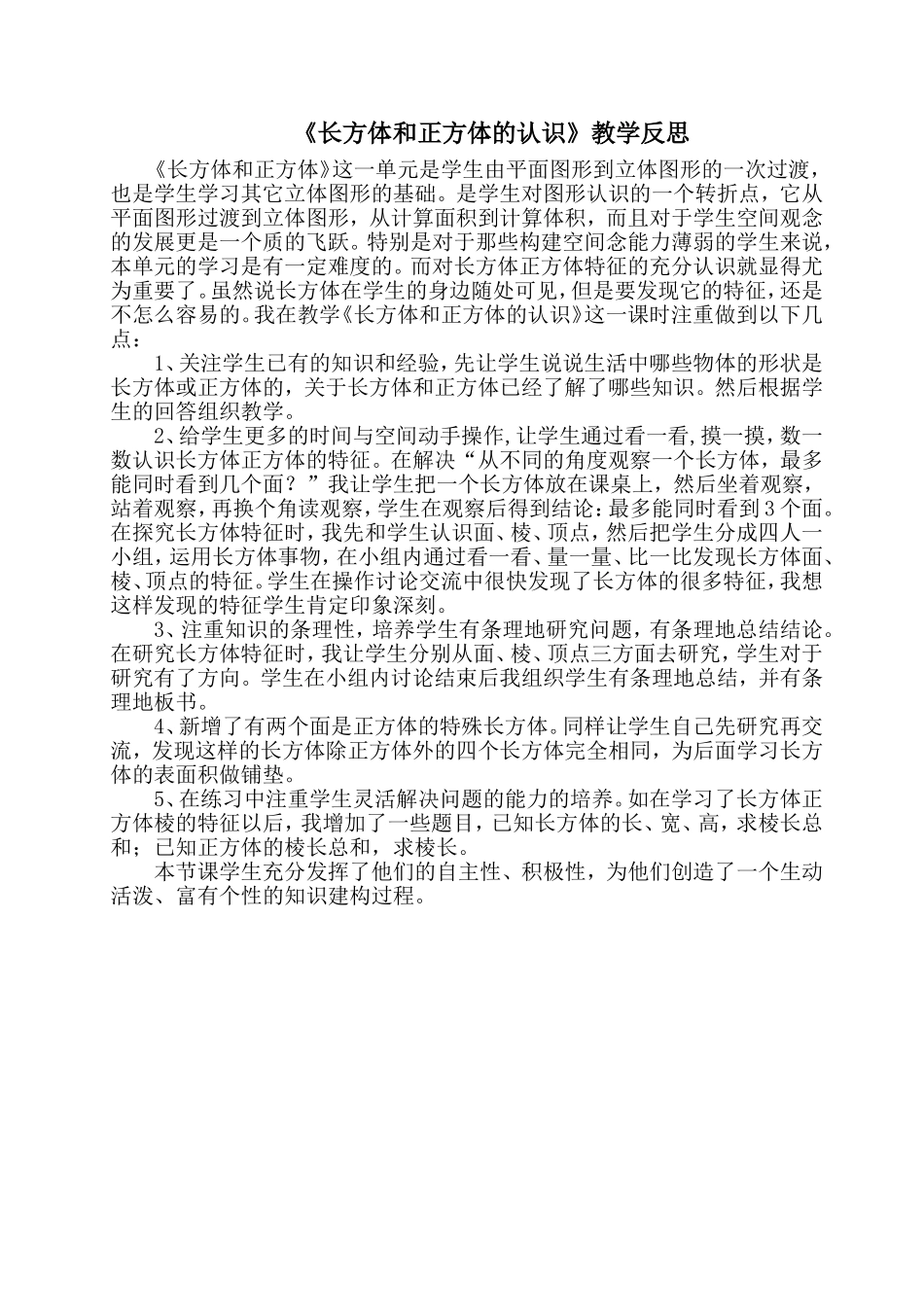 《长方体和正方体的认识》教学反思_第1页