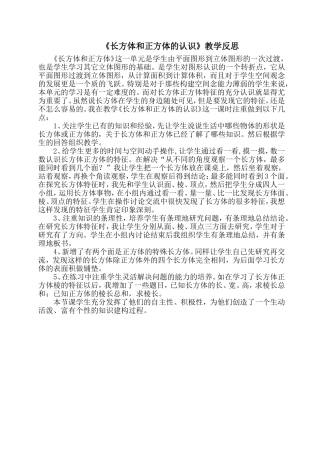 《长方体和正方体的认识》教学反思
