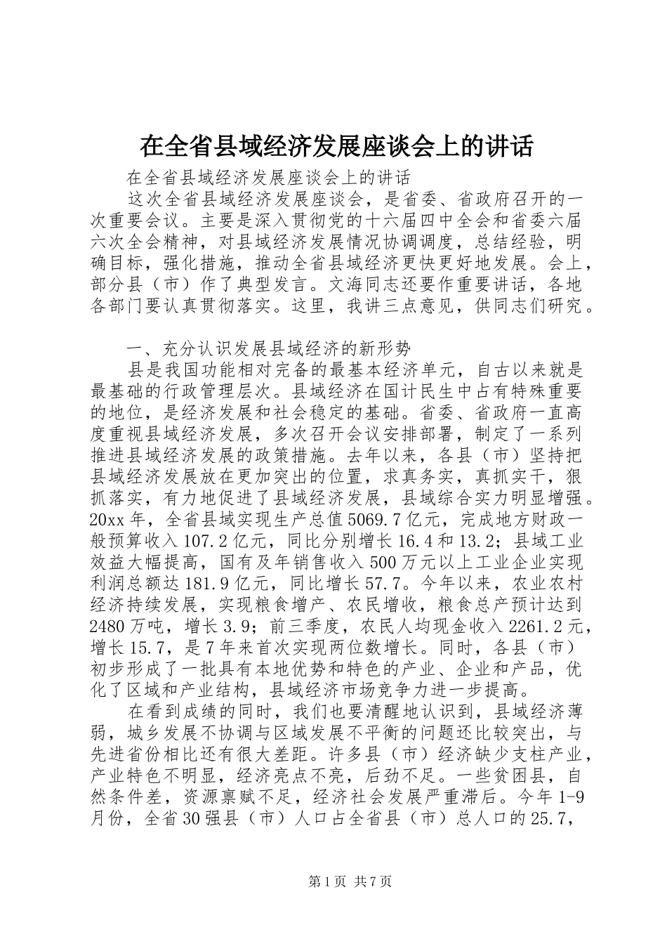 在全省县域经济发展座谈会上的讲话发言_第1页