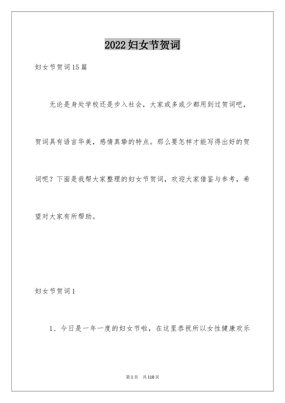 2024妇女节贺词_第1页