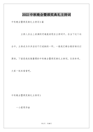 2024中秋晚会暨颁奖典礼主持词