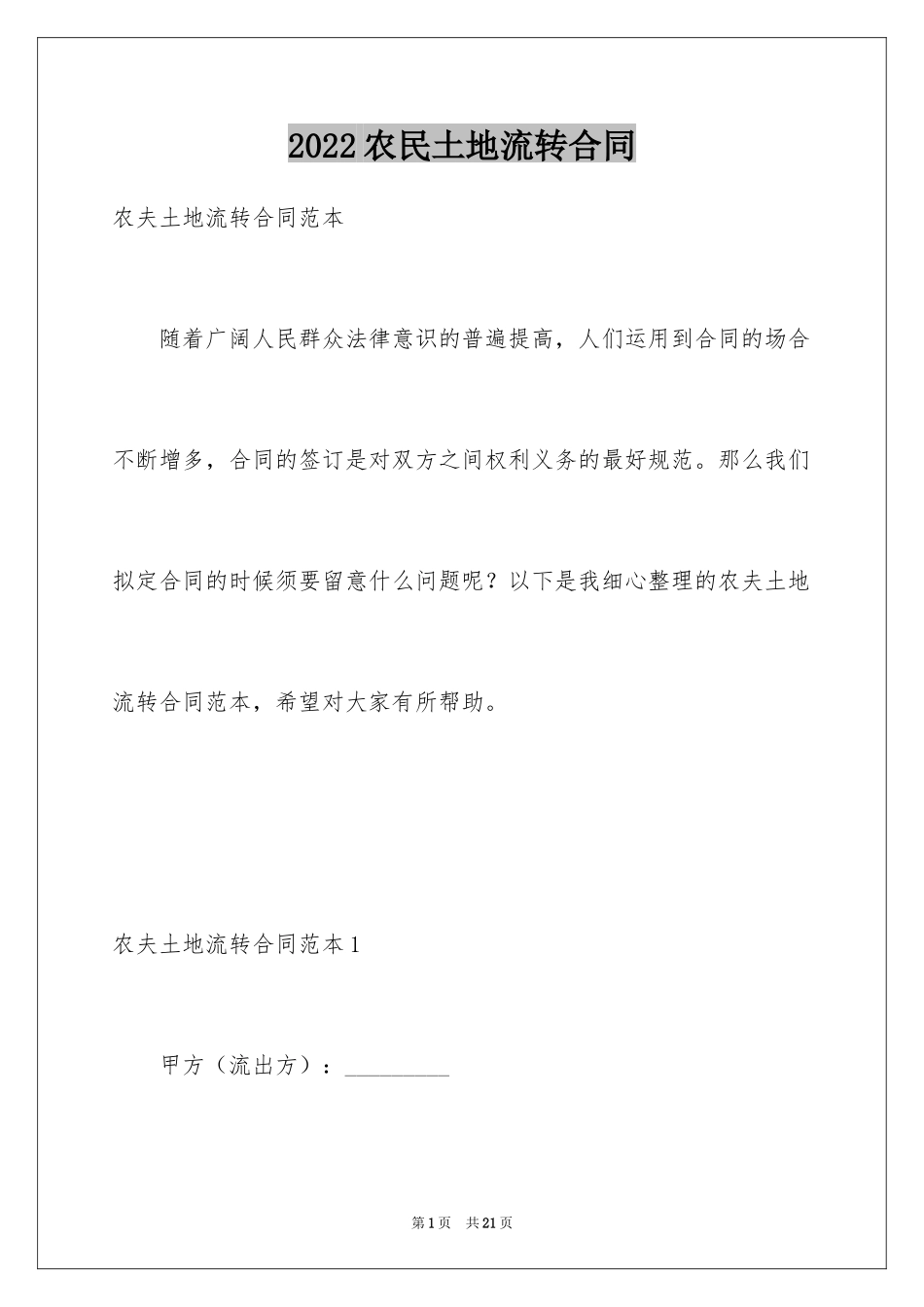 2024农民土地流转合同_第1页