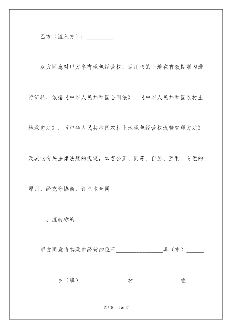 2024农民土地流转合同_第2页