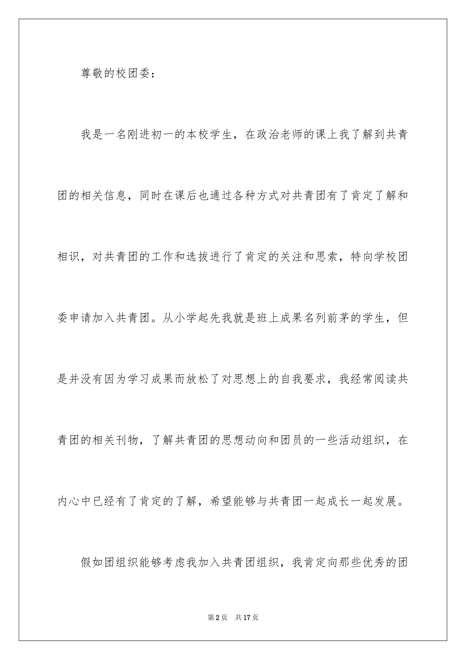 2024初一新生入团申请书_1_第2页