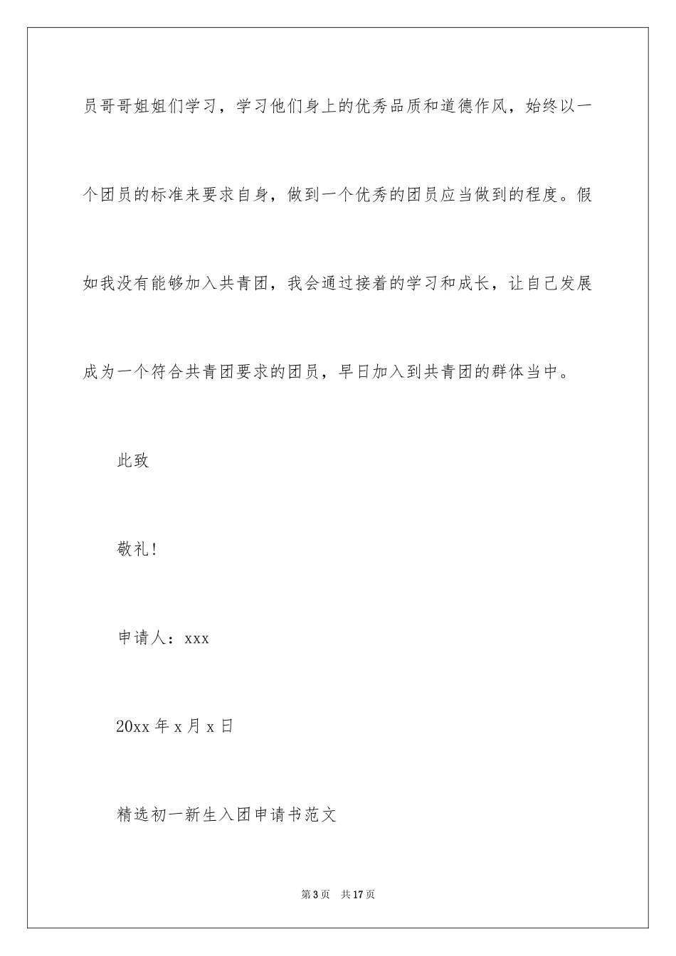 2024初一新生入团申请书_1_第3页
