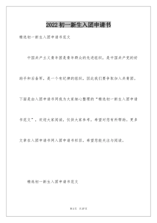 2024初一新生入团申请书_1