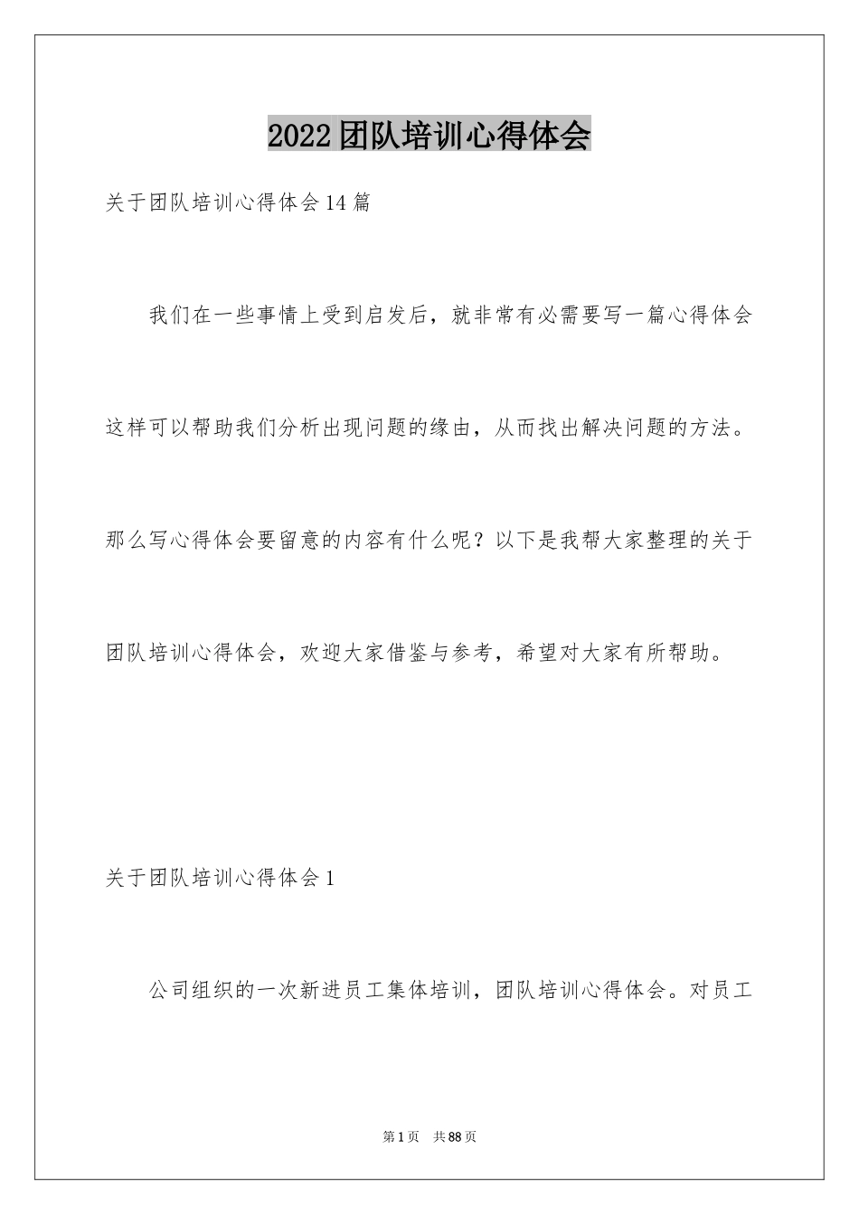 2024团队培训心得体会_8_第1页