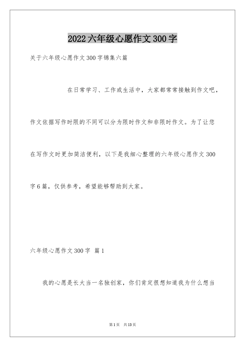 2024六年级心愿作文300字_5_第1页