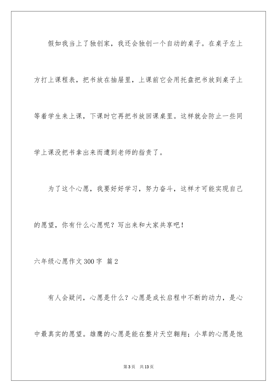 2024六年级心愿作文300字_5_第3页
