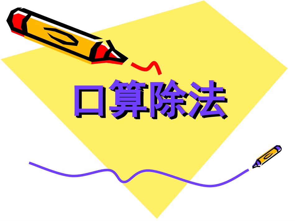 人教版三年级数学下册口算除法_第1页