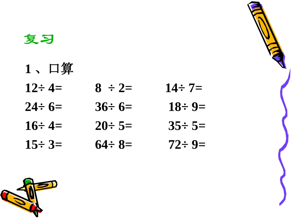 人教版三年级数学下册口算除法_第2页