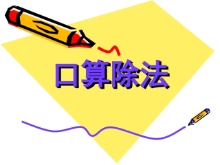 人教版三年级数学下册口算除法