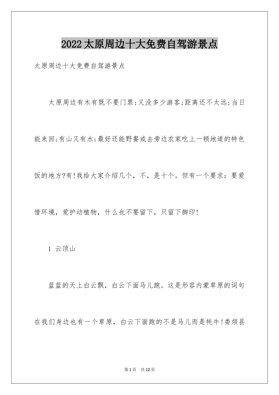 2024太原周边十大免费自驾游景点_第1页