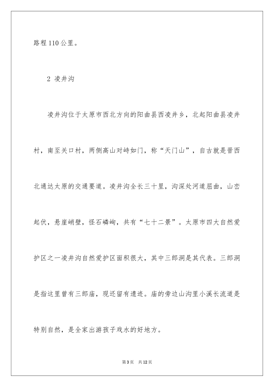 2024太原周边十大免费自驾游景点_第3页