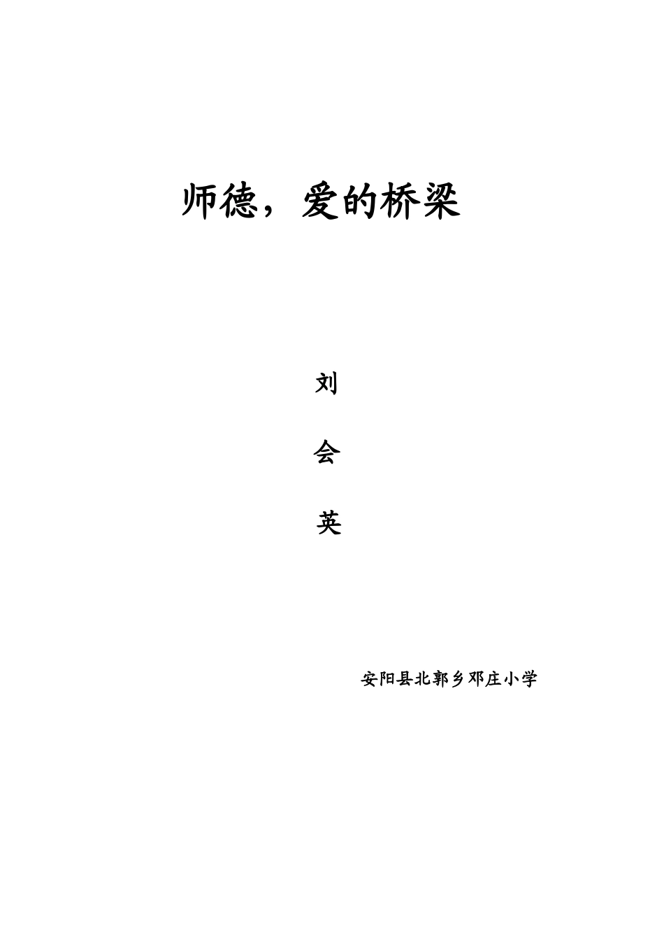 会英师德与师生关系_第1页