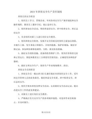 2024年班组安全生产责任制度(二篇) 