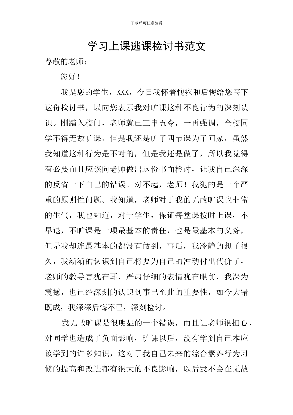 学习上课逃课检讨书范文_第1页