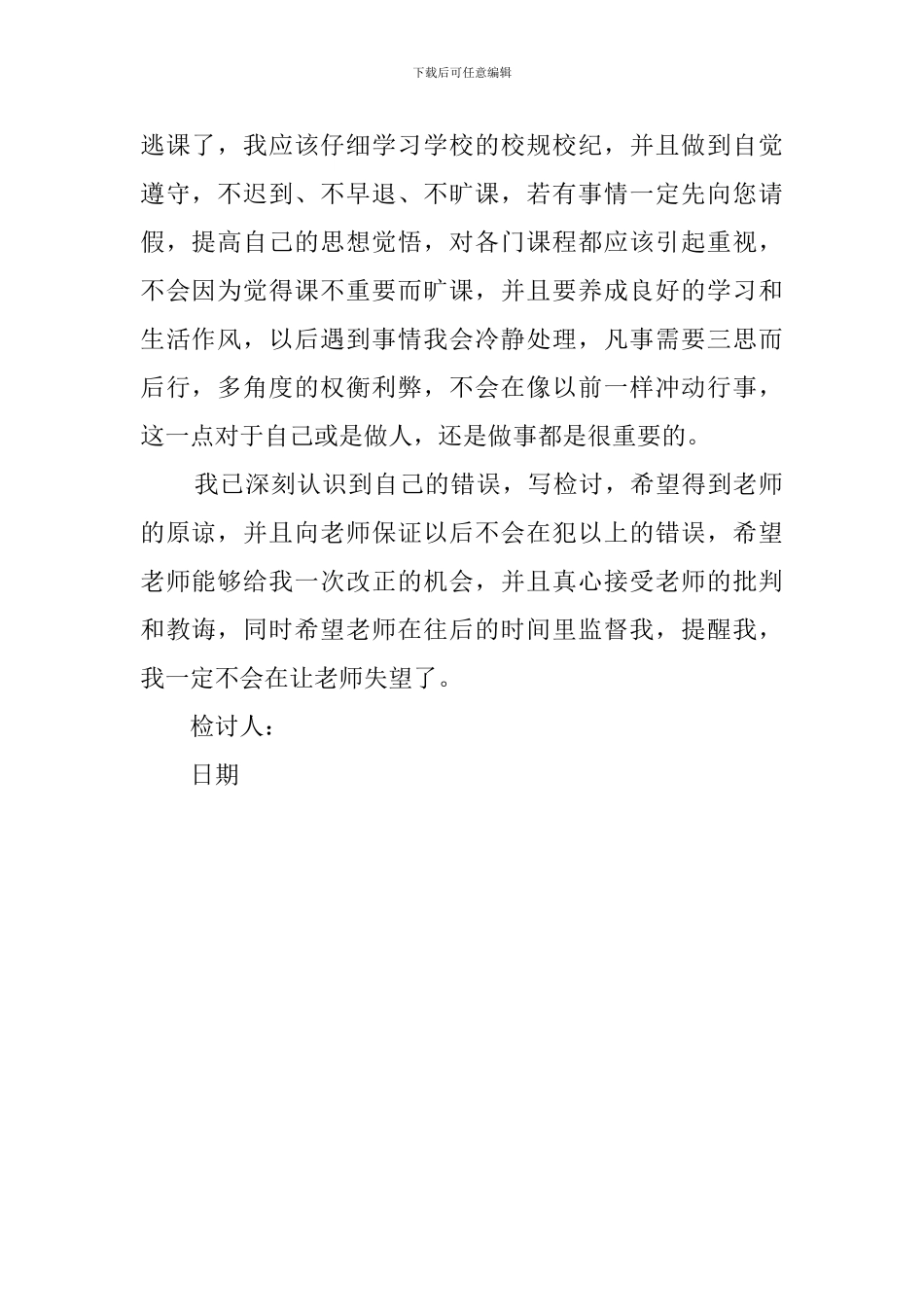 学习上课逃课检讨书范文_第2页