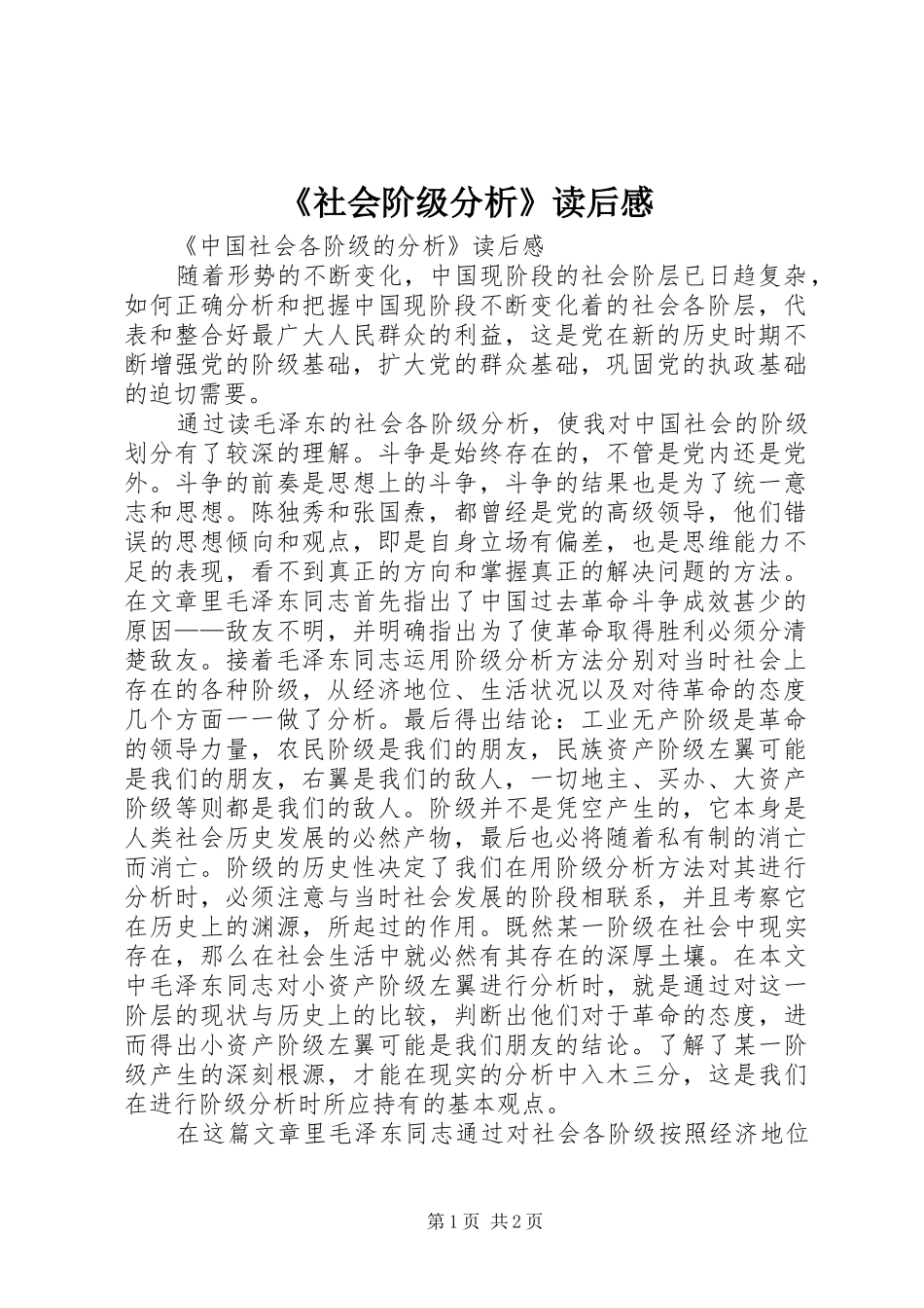 《社会阶级分析》读后心得_第1页