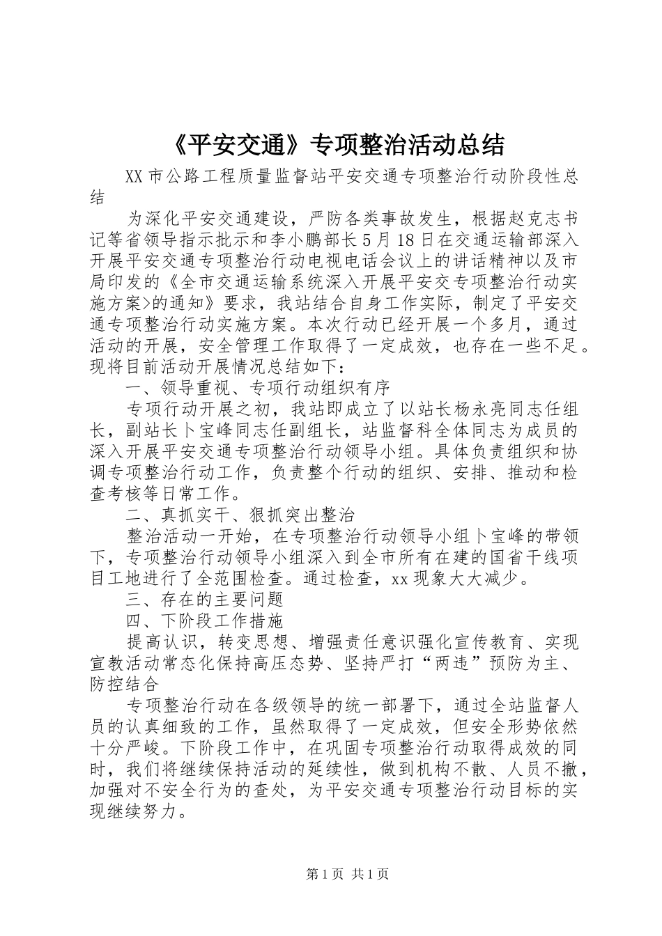 《平安交通》专项整治活动总结 _第1页
