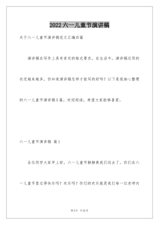 2024六一儿童节演讲稿_816