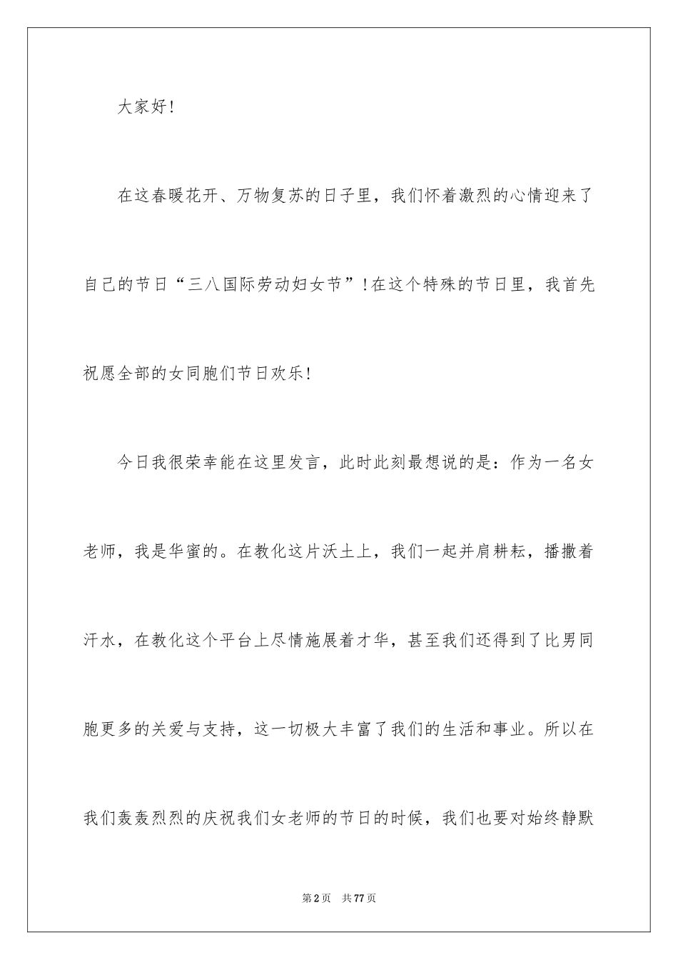 2024三八妇女节演讲稿_419_第2页