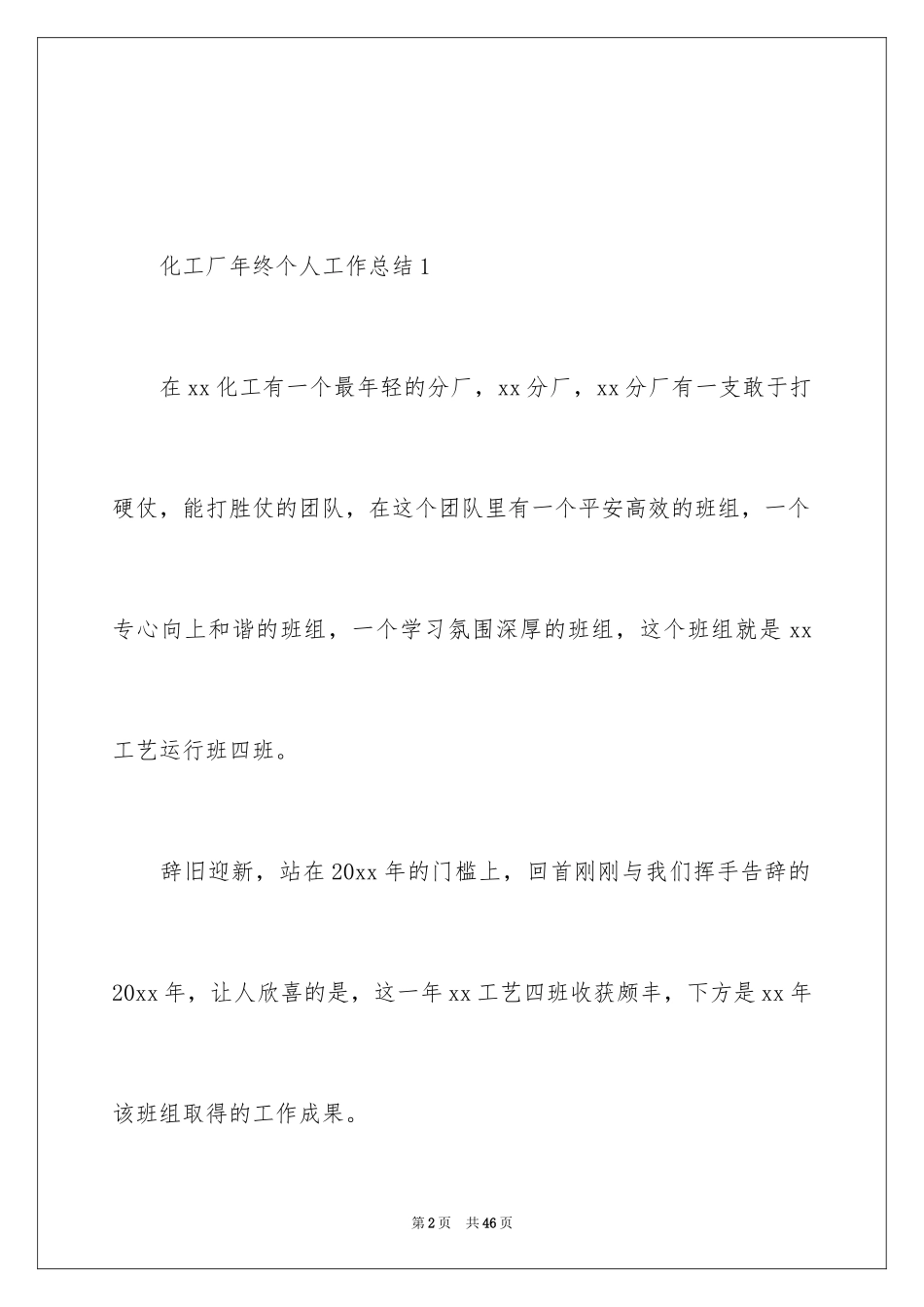 2024化工厂年终个人工作总结_第2页