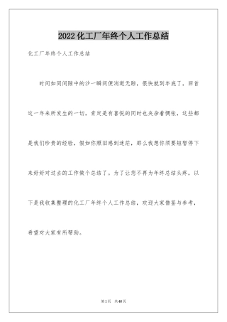 2024化工厂年终个人工作总结