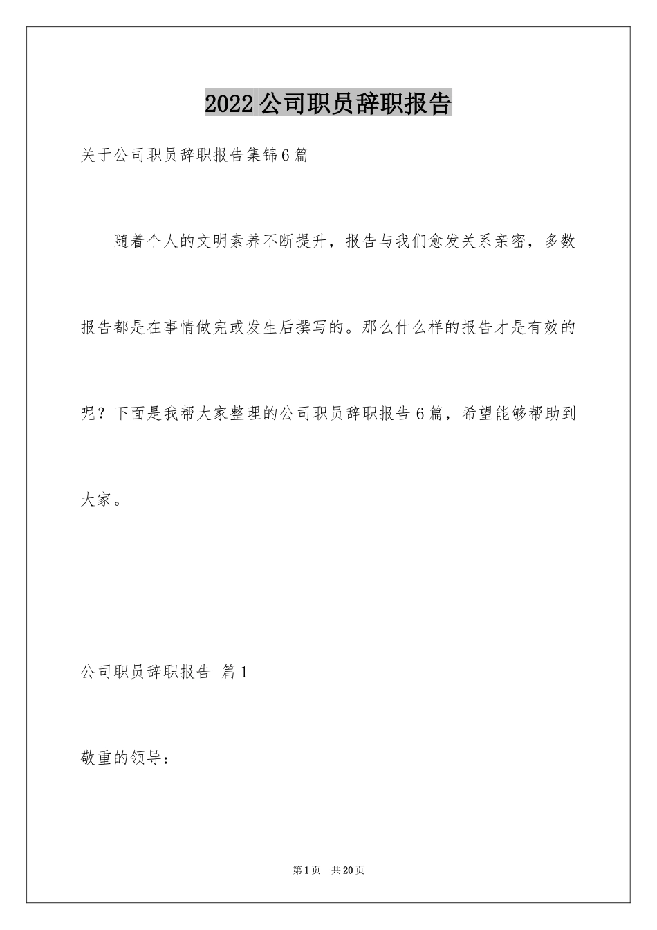 2024公司职员辞职报告_200_第1页